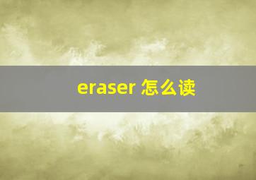 eraser 怎么读